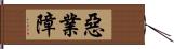 惡業障 Hand Scroll