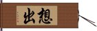 想出 Hand Scroll