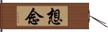 想念 Hand Scroll