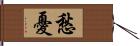 愁憂 Hand Scroll