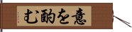 意を酌む Hand Scroll