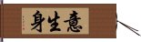 意生身 Hand Scroll