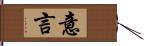 意言 Hand Scroll