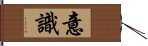 意識 Hand Scroll