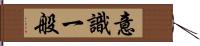 意識一般 Hand Scroll