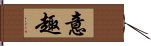 意趣 Hand Scroll