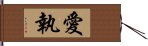 愛執 Hand Scroll