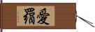 愛羂 Hand Scroll