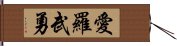 愛羅武勇 Hand Scroll