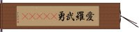 愛羅武勇(ateji) Hand Scroll