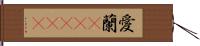 愛蘭(ateji) Hand Scroll