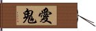 愛鬼 Hand Scroll