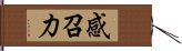 感召力 Hand Scroll