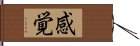 感覚 Hand Scroll