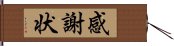 感謝状 Hand Scroll