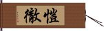 愷徹 Hand Scroll