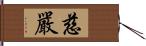 慈嚴 Hand Scroll