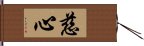 Compassionate Heart / Benevolent Heart Hand Scroll