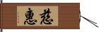 慈惠 Hand Scroll