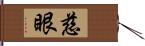 慈眼 Hand Scroll