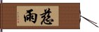 慈雨 Hand Scroll