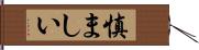 慎ましい Hand Scroll