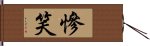 慘笑 Hand Scroll