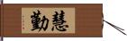 慧勤 Hand Scroll