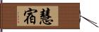 慧宿 Hand Scroll