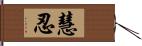 慧忍 Hand Scroll