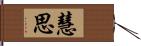 慧思 Hand Scroll