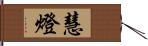 慧燈 Hand Scroll