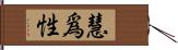 慧爲性 Hand Scroll