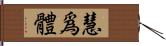 慧爲體 Hand Scroll