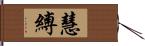 慧縛 Hand Scroll