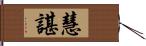 慧諶 Hand Scroll