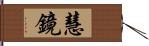 慧鏡 Hand Scroll