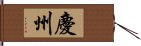 慶州 Hand Scroll