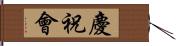 慶祝會 Hand Scroll