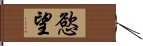 慾望 Hand Scroll