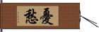 憂愁 Hand Scroll