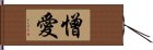 憎愛 Hand Scroll