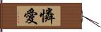 憐愛 Hand Scroll