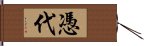 憑代 Hand Scroll