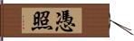 憑照 Hand Scroll