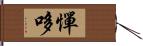 憚哆 Hand Scroll