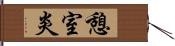 憩室炎 Hand Scroll