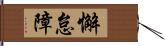 懈怠障 Hand Scroll