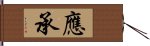 應承 Hand Scroll