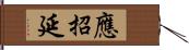 應招延 Hand Scroll